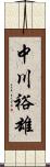 中川裕雄 Scroll
