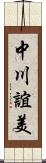 中川誼美 Scroll