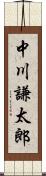 中川謙太郎 Scroll