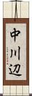 中川辺 Scroll