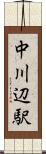 中川辺駅 Scroll