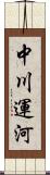 中川運河 Scroll