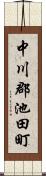 中川郡池田町 Scroll