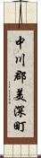 中川郡美深町 Scroll