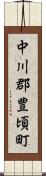 中川郡豊頃町 Scroll