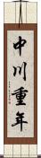 中川重年 Scroll