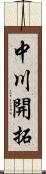 中川開拓 Scroll