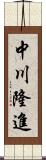 中川隆進 Scroll