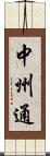 中州通 Scroll