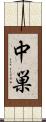 中巣 Scroll