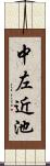 中左近池 Scroll