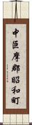 中巨摩郡昭和町 Scroll