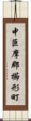 中巨摩郡櫛形町 Scroll