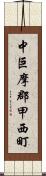 中巨摩郡甲西町 Scroll