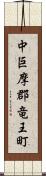 中巨摩郡竜王町 Scroll