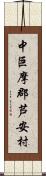 中巨摩郡芦安村 Scroll