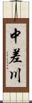 中差川 Scroll