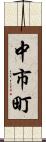 中市町 Scroll