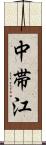 中帯江 Scroll