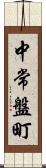 中常盤町 Scroll