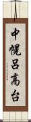 中幌呂高台 Scroll