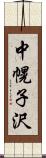 中幌子沢 Scroll