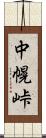 中幌峠 Scroll