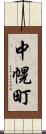 中幌町 Scroll