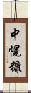 中幌糠 Scroll