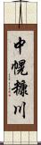 中幌糠川 Scroll