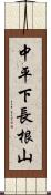 中平下長根山 Scroll
