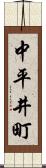 中平井町 Scroll
