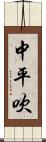 中平吹 Scroll