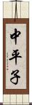 中平子 Scroll