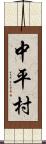 中平村 Scroll