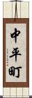 中平町 Scroll