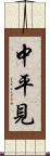 中平見 Scroll