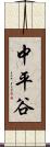 中平谷 Scroll