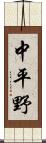 中平野 Scroll