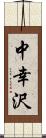 中幸沢 Scroll