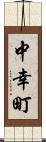 中幸町 Scroll