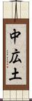 中広土 Scroll