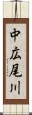 中広尾川 Scroll