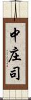 中庄司 Scroll