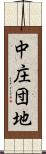 中庄団地 Scroll