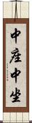 中座 Scroll
