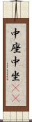 中座 Scroll