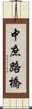 中庶路橋 Scroll