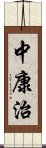 中康治 Scroll