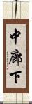 中廊下 Scroll